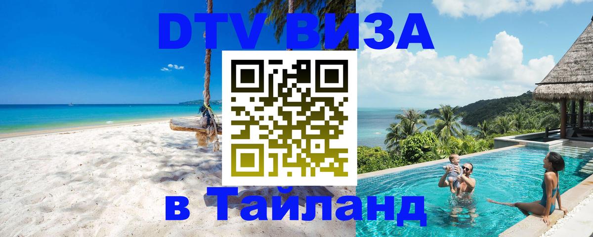 Цены на DTV визу в Таиланд — пакеты услуг, достаточно даже паспорта - Берлин  03.10.2025 