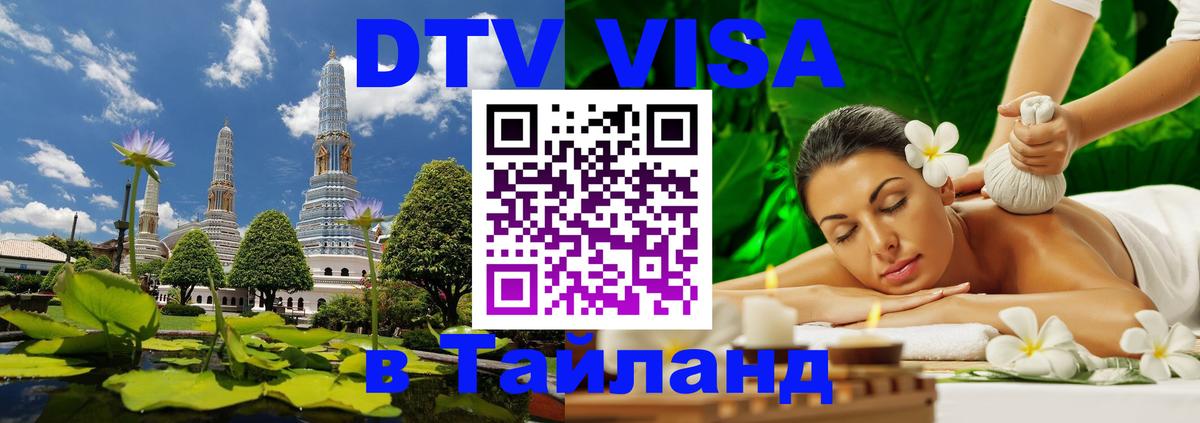 Как сделать DTV визу в Тайланд Берлин 