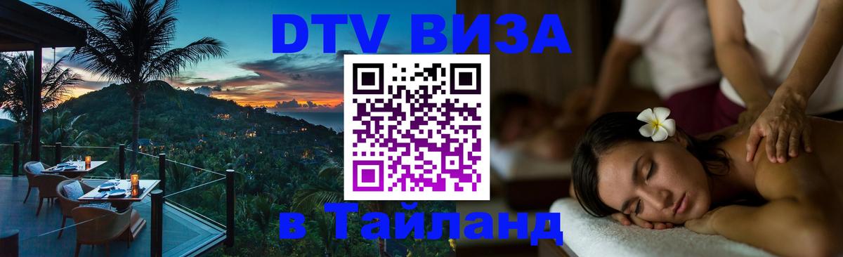 DTV (ДТВ) visa Таиланд Берлин 